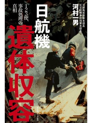 cover image of 日航機遺体収容 ―１２３便、事故処理の真相